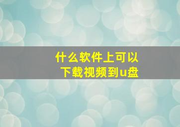 什么软件上可以下载视频到u盘