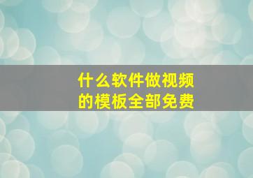 什么软件做视频的模板全部免费