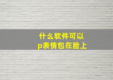 什么软件可以p表情包在脸上