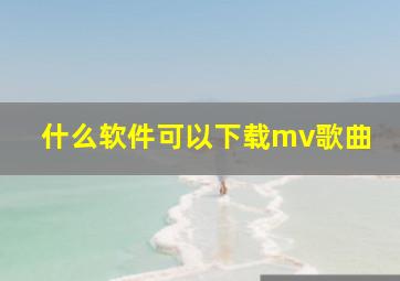 什么软件可以下载mv歌曲