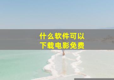 什么软件可以下载电影免费