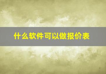 什么软件可以做报价表