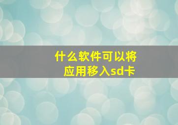 什么软件可以将应用移入sd卡