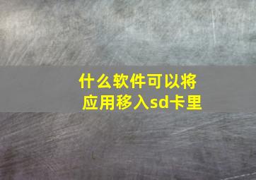 什么软件可以将应用移入sd卡里