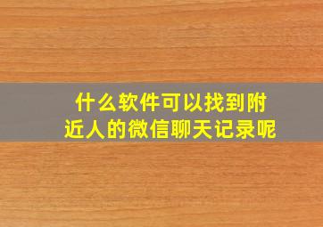 什么软件可以找到附近人的微信聊天记录呢