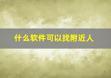 什么软件可以找附近人