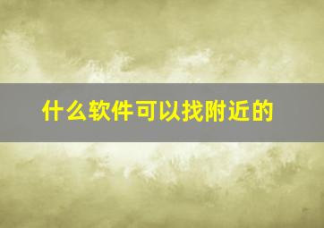 什么软件可以找附近的