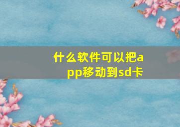 什么软件可以把app移动到sd卡