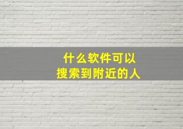 什么软件可以搜索到附近的人