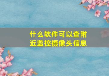 什么软件可以查附近监控摄像头信息