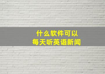 什么软件可以每天听英语新闻