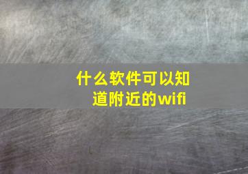 什么软件可以知道附近的wifi