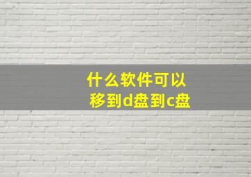 什么软件可以移到d盘到c盘