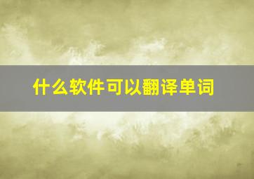 什么软件可以翻译单词