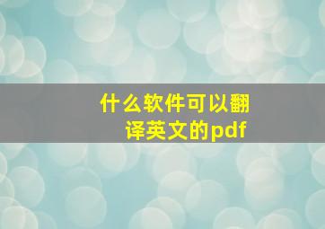 什么软件可以翻译英文的pdf