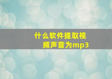 什么软件提取视频声音为mp3