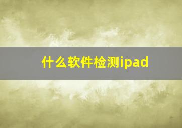 什么软件检测ipad