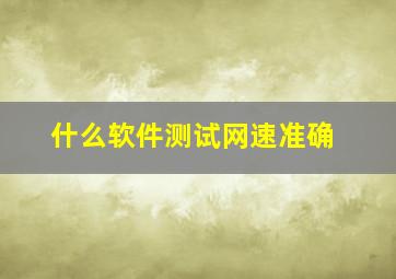 什么软件测试网速准确