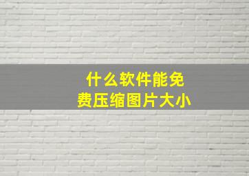 什么软件能免费压缩图片大小