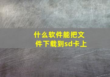 什么软件能把文件下载到sd卡上