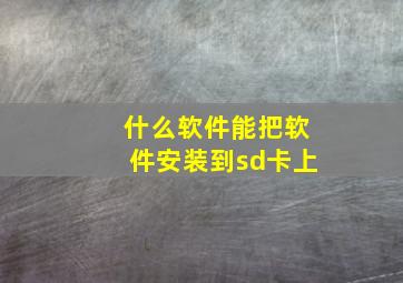 什么软件能把软件安装到sd卡上