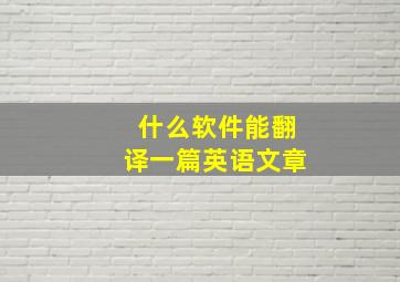 什么软件能翻译一篇英语文章