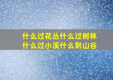 什么过花丛什么过树林什么过小溪什么到山谷