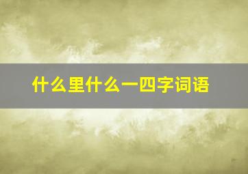 什么里什么一四字词语