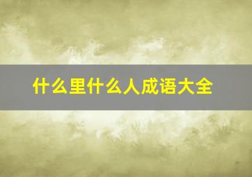 什么里什么人成语大全