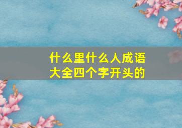 什么里什么人成语大全四个字开头的