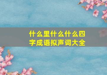 什么里什么什么四字成语拟声词大全