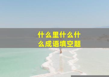 什么里什么什么成语填空题