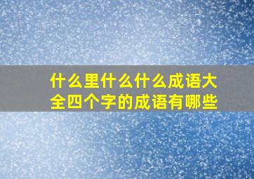 什么里什么什么成语大全四个字的成语有哪些