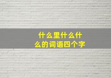 什么里什么什么的词语四个字