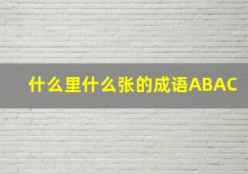 什么里什么张的成语ABAC