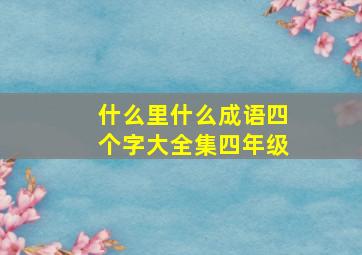 什么里什么成语四个字大全集四年级