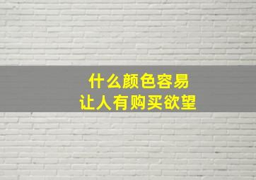 什么颜色容易让人有购买欲望