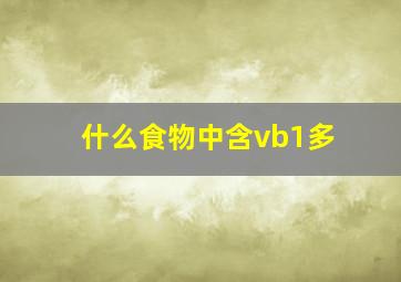 什么食物中含vb1多