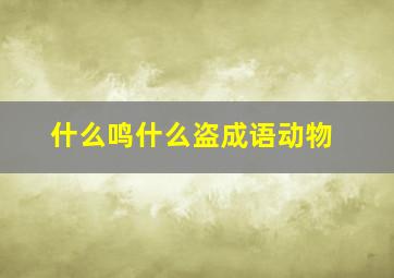 什么鸣什么盗成语动物