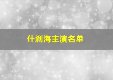 什刹海主演名单