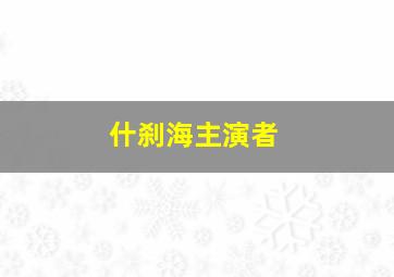 什刹海主演者