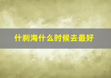 什刹海什么时候去最好