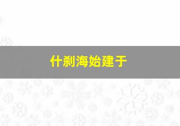 什刹海始建于