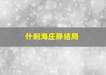 什刹海庄静结局