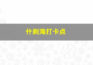 什刹海打卡点