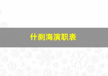 什刹海演职表