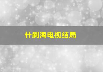 什刹海电视结局