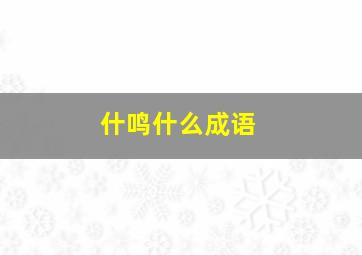 什鸣什么成语