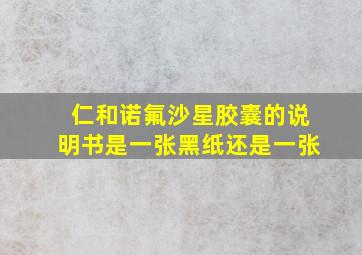 仁和诺氟沙星胶囊的说明书是一张黑纸还是一张