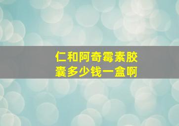 仁和阿奇霉素胶囊多少钱一盒啊